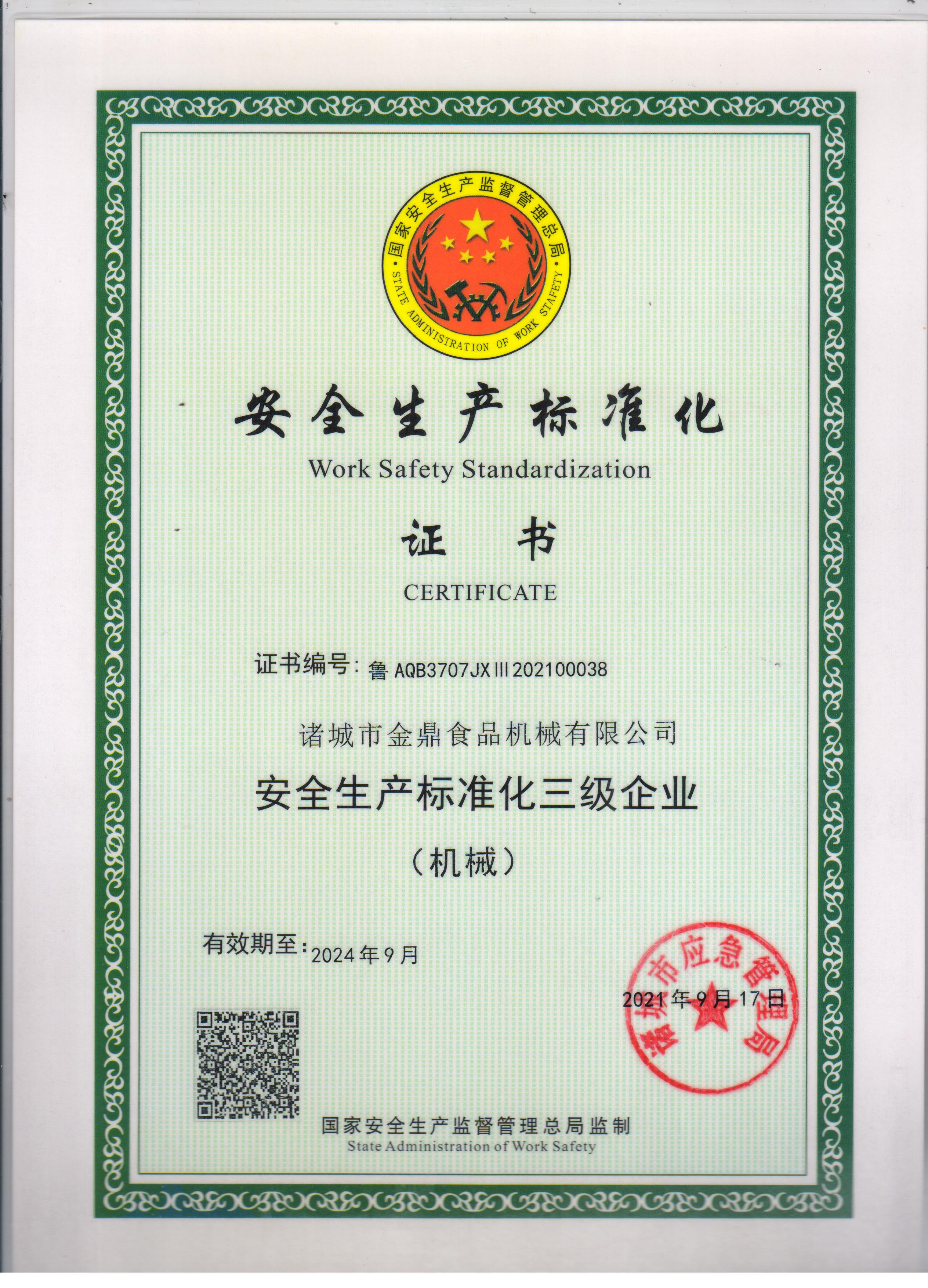 安全生产标准化证书